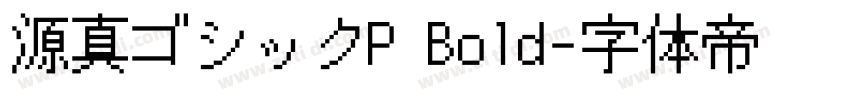 源真ゴシックP Bold字体转换